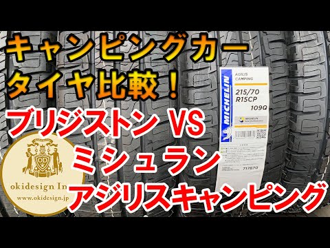 【キャンピングカー】ブリヂストンDURAVIS CAMPERとMICHELIN AGILIS CAMPING　@okidesigninc