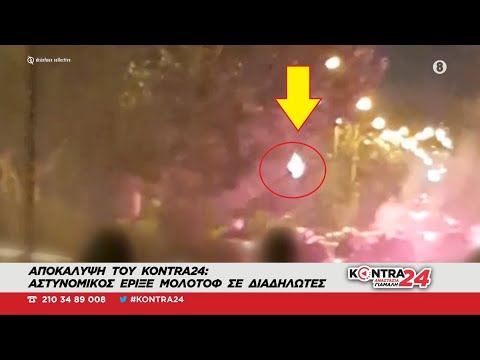 Αποκάλυψη: Αστυνομικός φαίνεται να πετάει μολότοφ στην Νέα Σμύρνη | disinfaux collective