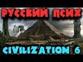 Цивилизация 6 - Россия атакует Египет - Мультиплеер Civilization VI - Божество против ядерных ракет