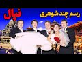 در نپال پرستش دختران و ماجرای دیو عاشق کشور نپال سرزمین اورست