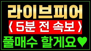 [속보] - 라이브피어 🔥매수 최적 구간 분석 완료🟢 매수 타점, 여기서 잡는다!  👉 왜냐면요~~~~ // (실제 계좌인증)