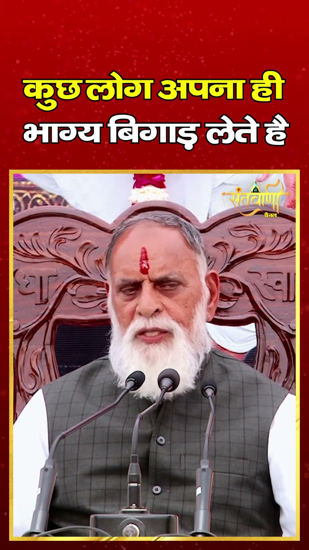 कुछ लोग अपना ही भाग्य बिगड़ लेते है || राधा स्वामी महाराज जी