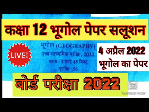 Geography Quesion Paper Solution 2022 ।‌कक्षा 12 भूगोल प्रश्न पत्र बोर्ड परीक्षा 2022 सॉल्यूशन