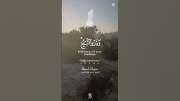 سورة الجمعه القران الكريم بصوت جميل #القرآن_الكريم #اكسبلور#المصحف #دويتو #الرحمن