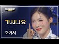 이달의 신곡 조아서 가시나요 L 트롯챔피언 L EP 38