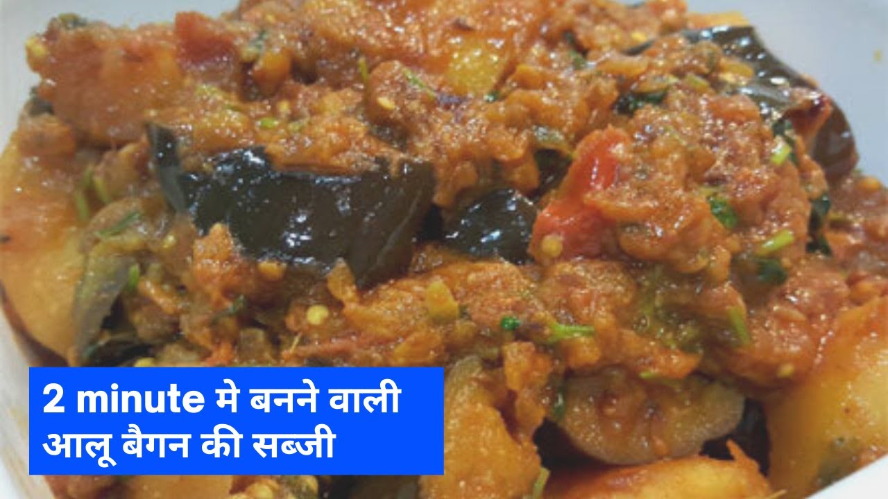 Aloo Baigan ki Sabzi Recipe | Easy Aloo Baigan Ki sabzi Recipe ...