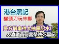 【華哥好瘋show】港台黑記想用罐頭刀玩林鄭／人渣議員何富榮跣死黑記／警方借事件大抽黑記水!