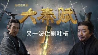 【大秦赋】豆瓣评分断崖式下滑到7.5分， 剧情让观众越看越纠结，台词被观众吐槽像“琼瑶剧”，场景也很辣眼睛：“40岁的张鲁一演故事中13岁的嬴政，要跟47岁的段奕宏浪迹天涯。”