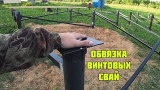 СТРОИМ КАРКАСНЫЙ ДОМ! ОБВЯЗКА УГОЛКОМ! УСИЛИВАЮ СВАИ! СВОИМИ РУКАМИ! СТРОИМ КАРКАСНЫЙ ДОМ! ОБВЯЗКА УГОЛКОМ! УСИЛИВАЮ СВАИ! СВОИМИ РУКАМИ!