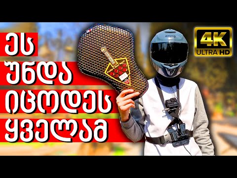 სიმართლე მოტო ქურთუკებზე (4K)