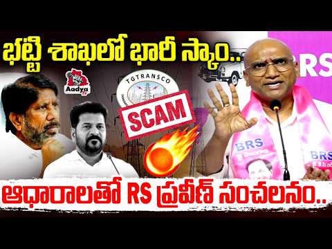 దొరికిపోయిన భట్టి.. | RS Praveen Kumar Big Blast on Bhatti Vikramarka Scam | CM Revanth | Aadya Tv