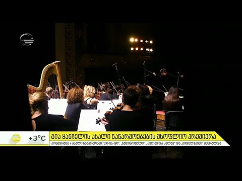 გია ყანჩელის ახალი ნაწარმოებების მსოფლიო პრემიერა გაიმართა