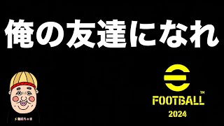 【イーフト】今日は激重です！！！それを楽しむんです！！それがイーフトです！！