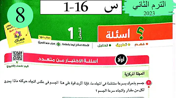 فيزياء 1 ث حل قوانين الحركة الدائرية الاختيار كتاب الامتحان 2023 