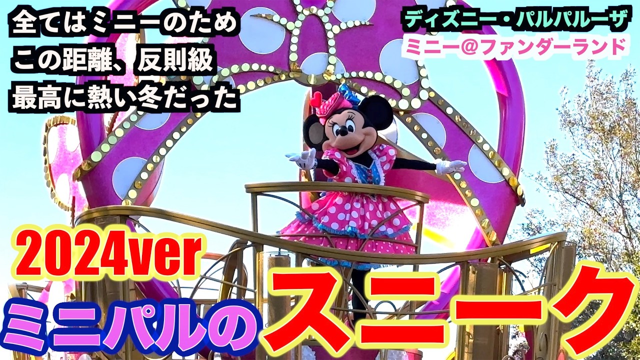 ミニー　パルパルーザ　2024年 2024冬イベント】ディズニー・パルパルーザ “ミニーのファンダーランド