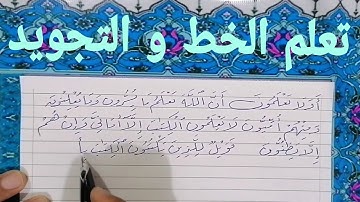 (رحلة القرآن الكريم) سورة البقرة بخط الرقعة بالقلم العادي من الآية ٧٧ حتى الآية ٨٣