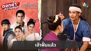 เจ้าฟื้นแล้ว | ตอกย้ำความสนุก ฤทัยบดี EP.11