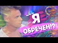 Я обречен?!