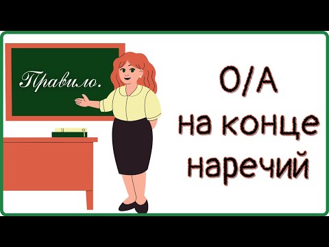 О/А на конце наречий: правило + отработка