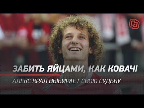 Забить яйцами, как Ковач! Алекс Крал выбирает свою судьбу