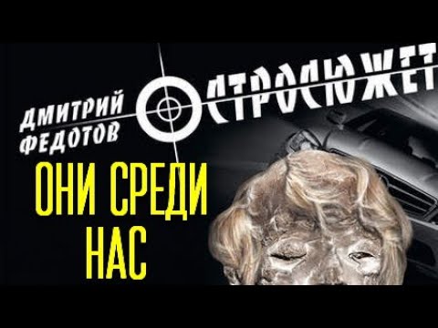 Дмитрий Федотов. Они среди нас 1