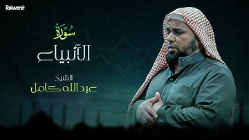 Surah  AlAnbiyaa Abdallah Kamel سورة الانبياء بصوت عذب وخاشع الشيخ عبدالله كامل بجودة عالية