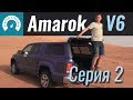 Закапываем Amarok в Омане. Выедет? Серия 2