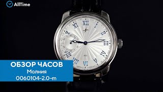 Обзор часов Молния 0060104-2.0-m. Российские механические наручные часы. Alltime