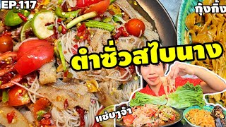 EP.117 สาวอีสานพาทำกินกับ ตำซั่วสไบนางเผ็ดๆ ผัดเส้น ปลาดุกย่าง แซ่บๆจ้า ❗️กุ้งกิ้งชาแนล