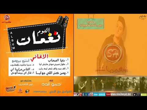 نغمه L دنيا ماشيه بالمقلوب L حمو الدد 2016