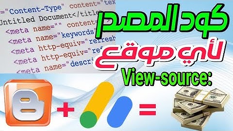 كود المصدر لأي موقع للتحقق من العلامات الوصفية الميتا تاج