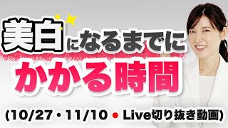 紫外線対策を開始して白くなるまでにかかる時間【10月27日・11月10日のライブのまとめ】