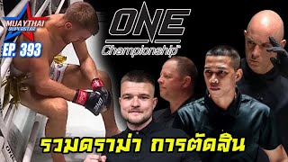 รวมดราม่า การตัดสิน ONE CHAMPIONSHIP