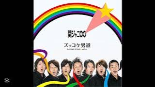 SUPER EIGHT(関ジャニ∞) ズッコケ男道