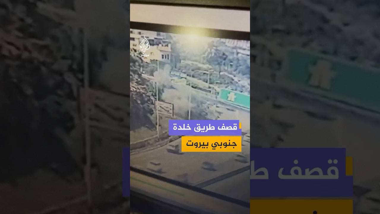 مشاهد لكاميرا مراقبة نشرتها منصات لبنانية لحظة القصف الذي استهدف طريق خلدة جنوبي بيروت