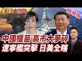 日菲推進海域劃界談判!中國強硬訊號持續升高!北京警告勿誤判克制態度!遼寧艦主動公布行蹤!日美監控能力受質疑【#全球大爆卦】精華版