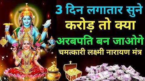 📞 पूरा सुन भी नहीं पाओगे खुशखबरी की कॉल 📞 आएगी| Laxmi Narayan Mantra |Vishnu Laxmi Mantra-108 times