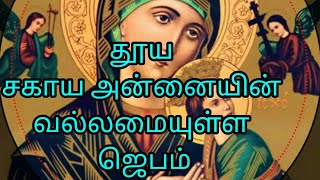 தூய சகாய அன்னையின் வல்லமையுள்ள ஜெபம்/ Sahaya Madha prayer in Tamil/ Madha prayer in Tamil