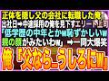 【感動する話】正体を隠し父の会社に転職した俺。ある日➡東大卒のエリート上司「低学歴の中年w恥ずかしいw親の顔が見たいわ」と嘲笑➡俺「父なら…うしろにいますけど」直後、会議室が凍りつく【いい話】【朗読】
