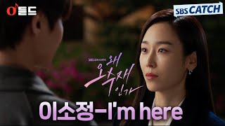 [오듣드] 이소정 - I'm here (왜 오수재인가 OST Part.5) #왜오수재인가 #이소정 #OST #SBSCatch Resimi