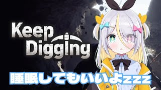 【Keep Digging】眠りにきてもいいよ！【蜂蜜ぷりん/ぶいぱい】