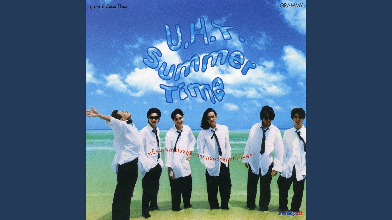 ปกเพลง ไม่ต้องพูดอะไร — U.H.T.
