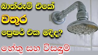 How To Increase Water Pressure In Bathroom | Fix low water pressure