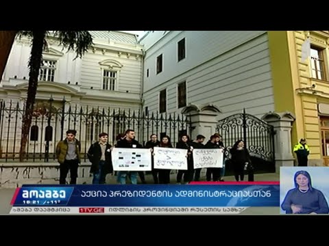 აქცია პრეზიდენტის ადმინისტრაციასთან