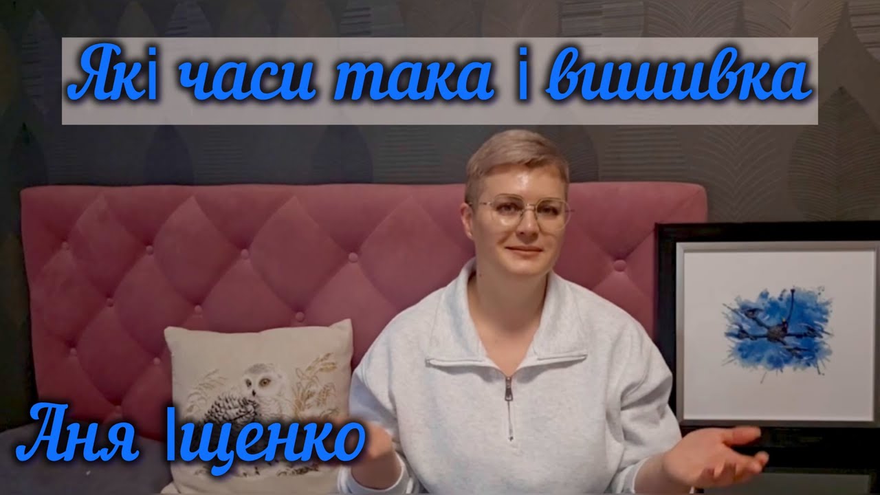 #41 Які часи така і вишивка!!Як мистецтво відповідає сучасним викликам та часу!#вишивка #петит 