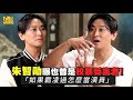 朱智勛曝也曾是校暴受害者！ 「如果霸凌過怎麼當演員」