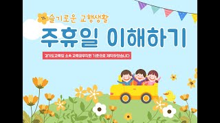 쉽고 명쾌하게 주휴일을 정복한다앗!!!!/슬기로운 교행생활
