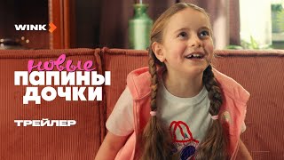 Сериал Папины Дочки. Новые | Трейлер (2024) Wink