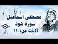 الشيخ مصطفى إسماعيل سورة هود مج ود الآية ١ ١١