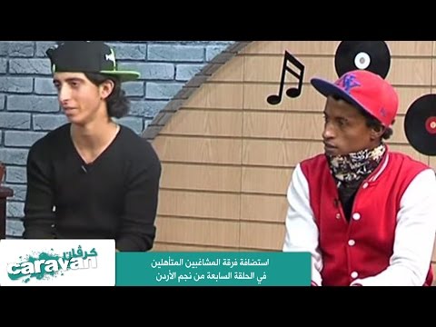 كرفان أصحاب كرفان استضافة فرقة المشاغبين المتأهلين في الحلقة السابعة من نجم الأردن